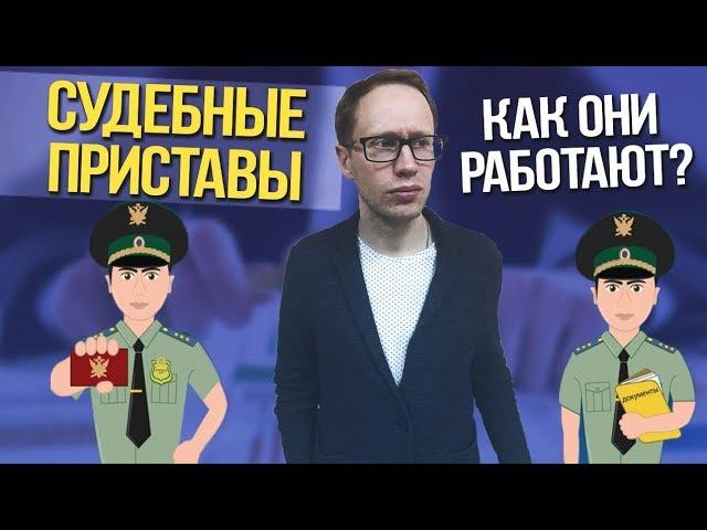 Как работают судебные приставы.  Банкротство физ лиц 2019