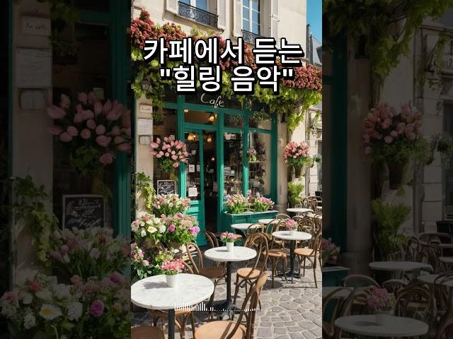 카페에서 듣는 "힐링음악" #카페음악