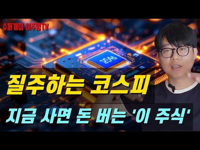 질수하는 코스피, 추가상승할까? 지금 사면 돈 버는 '이 주식' 콕콕!