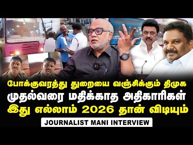 Journalist Mani Interview about How DMK is handling Police vs Conductor issue | DMK | MK Stalin