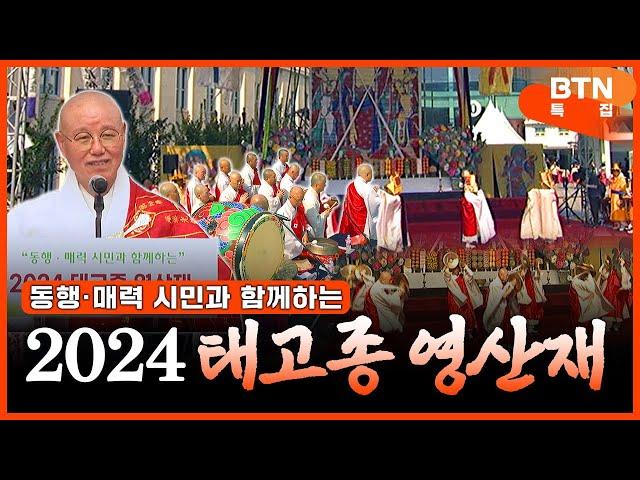 동행·매력 글로벌 서울 기원 2024 태고종 영산재 |유네스코인류무형문화유산 영산재