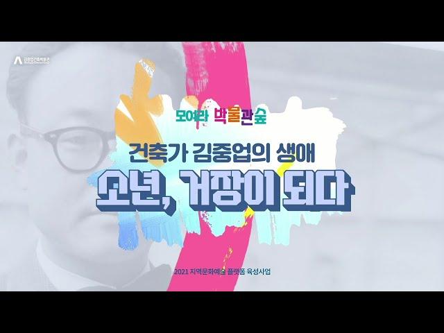 [2021 모박숲/모여라 박물관숲] 건축가 김중업의 생애-소년, 거장이 되다 / 김중업건축박물관