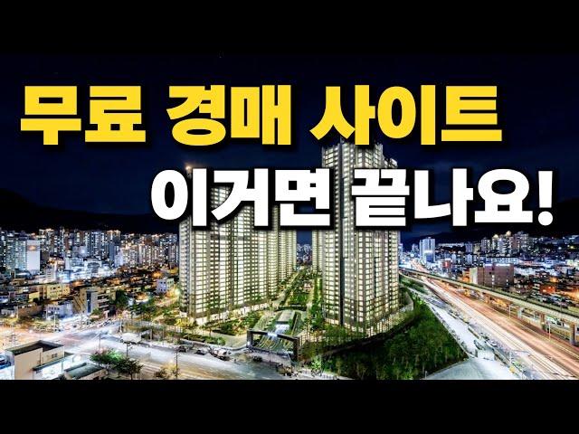 이게 무료라고!?  경매 사이트 추천 드려요.