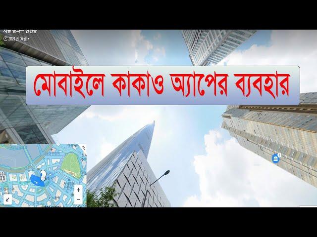 মোবাইলে কাকাও ম্যাপ কিভাবে ব্যবহার করবেন জানেন কি? || How to use Kakao map in mobile?