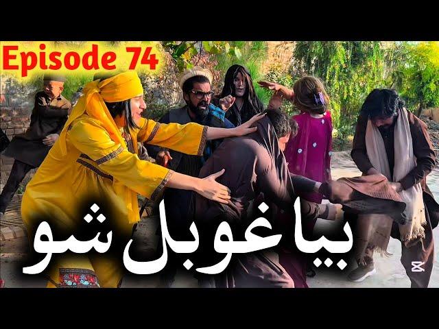 Bia Ghobal Sho // Khpala Weena Drama Episode 74 By Charsadda Vines Director SadiqKhan 2024 New fresh