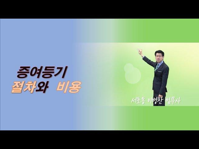 증여등기절차와 비용, 증여세 절세방법을 알려드립니다.