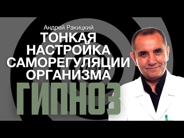 А. Ракицкий. Гипноз для сна. Тонкая настройка саморегуляции организма. Оздоровление во сне.