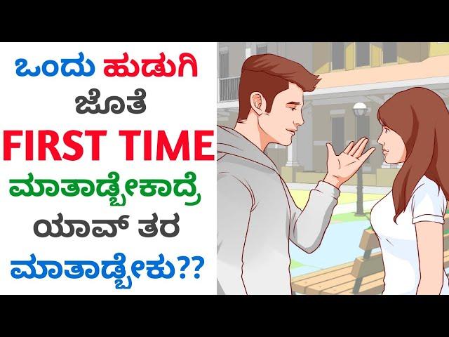 How to TALK to GIRLS for the FIRST TIME | ಹುಡುಗಿಯರ ಜೊತೆ ಮಾತಾಡೋದು ಹೇಗೆ?? | Love tips in Kannada