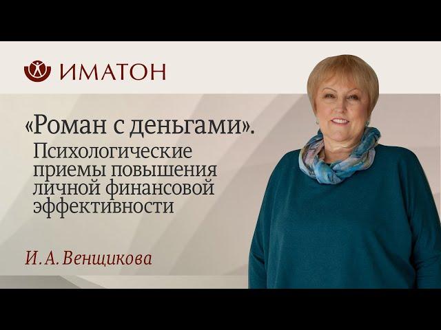 «Роман с деньгами». Психологические приемы повышения личной финансовой эффективности