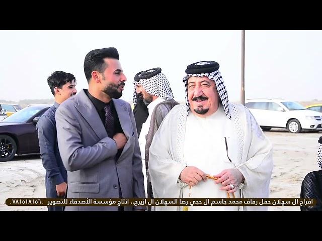 افراح ال سهلان حفل زفاف محمد جاسم ال حجي رضا السهلاني ال زيرج