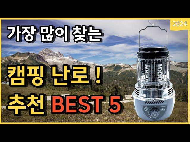 2024년 동계캠핑 필수품 캠핑난로 추천 가성비 BEST 5 [캠핑준비물, 히터, 등유난로]