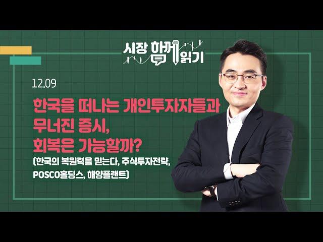 [시장함께읽기] 12월 9일, 한국을 떠나는 개인투자자들과 무너진 증시, 회복은 가능할까?(한국의 복원력을 믿는다, 주식투자전략, POSCO홀딩스, 해양플랜트)