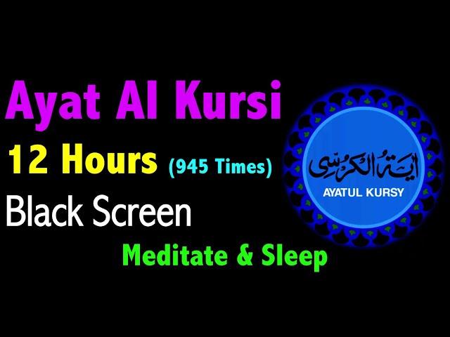 12 Hours Ayat al Kursi | Ayat ul Kursi | اية الكرسي | AYATUL KURSI | Black Screen Quran Recitation