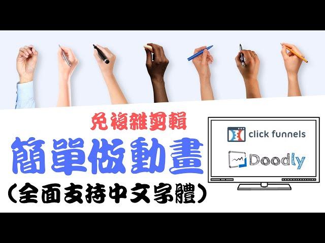 Doodly全面支持中文字體|Doodly現在還值得購買嗎|doodly手繪動畫|ClickFunnels|免複雜剪輯簡單做動畫|clickfunnels