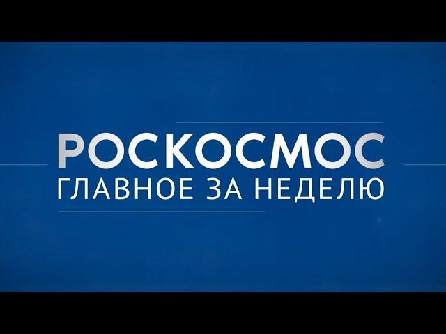 Роскосмос. Главное за неделю: космический мониторинг, встреча экипажей, биотехнологии в космосе