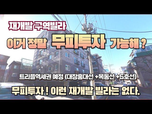 서울 무피투자 가능한 역세권 재개발구역 빌라