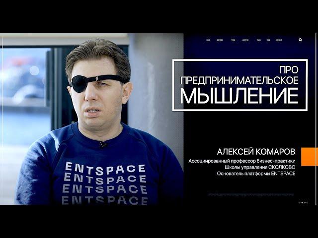 Говорят Предприниматели | Про предпринимательское мышление | Алексей Комаров