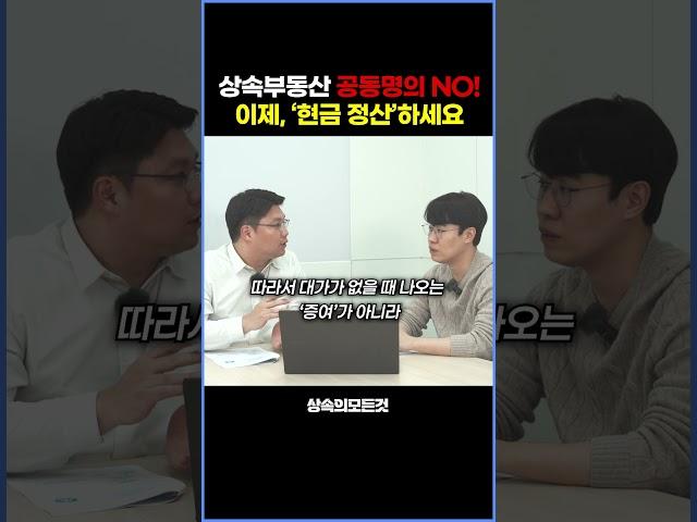상속부동산 공동명의 NO! 이제 '현금 정산'하세요   #상속세 #shorts