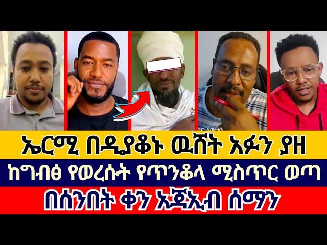 በሰንበት ቀን አጃኢብ የሚያስብል ነገር ሰማን | ተናገር እዉነቱን | ኤል ቃል tube | faithline | speak the truth | ኦርቶዶክስ ተዋሕዶ