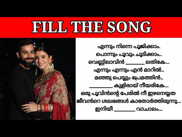 Guess the lyrics|Malayalam song|Guess the song|Fill the song with correct lyric|Fill the song|part46