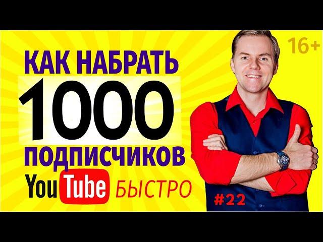 КАК НАБРАТЬ ПОДПИСЧИКОВ НА ЮТУБ [Секрет 1/10] Как быстро набрать 1000 подписчиков на YouTube #shorts