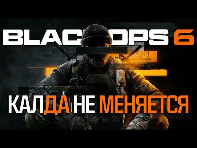 Call of Duty: Black Ops 6 - НОВОЕ и забытое СТАРОЕ