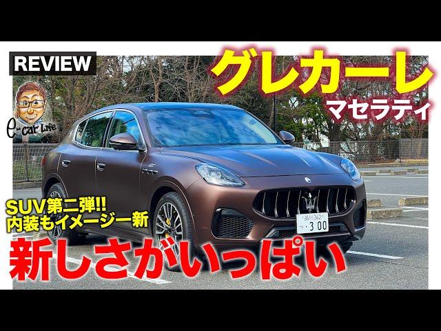 マセラティ グレカーレ GT 【車両レビュー】マセラティのSUV第二弾!! GTは300psのマイルドハイブリッドを搭載!! E-CarLife with 五味やすたか