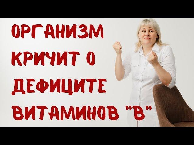 Как организм кричит о нехватке витаминов группы В. Доктор Лисенкова