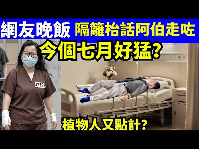 網友爆料 何伯走咗? 有人去屯門醫院見到何伯插喉有人話含氧量低過95？Smart Travel《城市熱話》  #華嫂傳奇 #翁靜晶何志華尋妻#煊煊玲玲生活纪录  #煊煊玲玲生活纪录 #何伯何太傷人事件