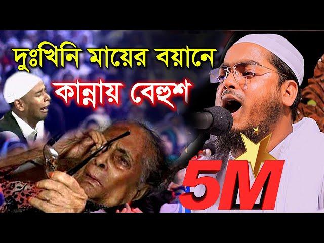 কাঁদলো হাজারো যুবক দুঃখিনি মায়ের বয়ানে হাফিজুর রহমান সিদ্দিকী কুয়াকাটা || Bangla Waz 2020 || New Waz