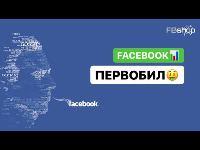 Первобилл Facebook, раз и навсегда/ FBSHOPAQ