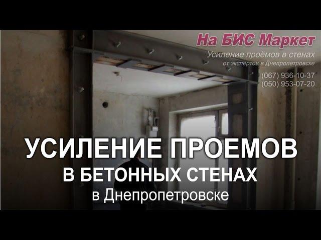 Усиление проемов в панельных, бетонных стенах: услуги в Днепропетровске (Днепр)