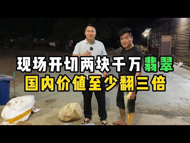 现场开切两块千万翡翠！国内价值至少翻三倍！—— | 缅邦矿业强总 | 缅甸翡翠矿区 | 翡翠源头 | 赌石 | 翡翠原石 | 缅甸宝石矿 | 缅甸金矿