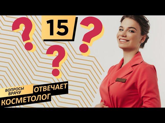 Вопросы врачу | Отвечает косметолог Uclinic #15