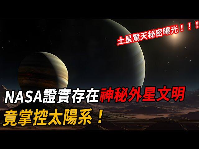 土星驚天秘密曝光：NASA證實存在神秘外星文明，竟掌控太陽系！