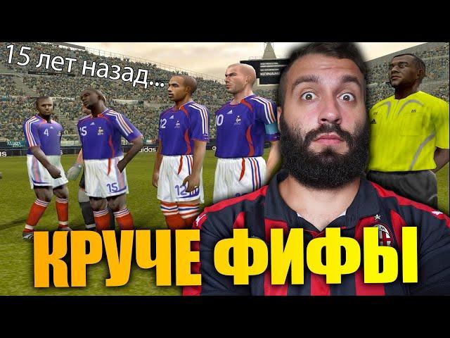 15 ЛЕТ НАЗАД PES БЫЛ ЛУЧШЕ FIFA!