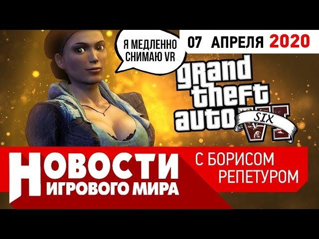 ПЛОХИЕ НОВОСТИ GTA 6, перенос The Last of Us 2, Resident Evil 8, Half-Life Alyx без виара