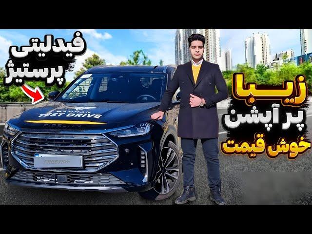 بهتر از قبلی ها...،معرفی و بررسی فیدلیتی پرستیژ برای اولین بار در ایران