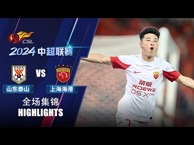 全场集锦 山东泰山vs上海海港 2024中超联赛第21轮 HIGHLIGHTS Shandong Taishan vs Shanghai Port CSL 2024 RD21