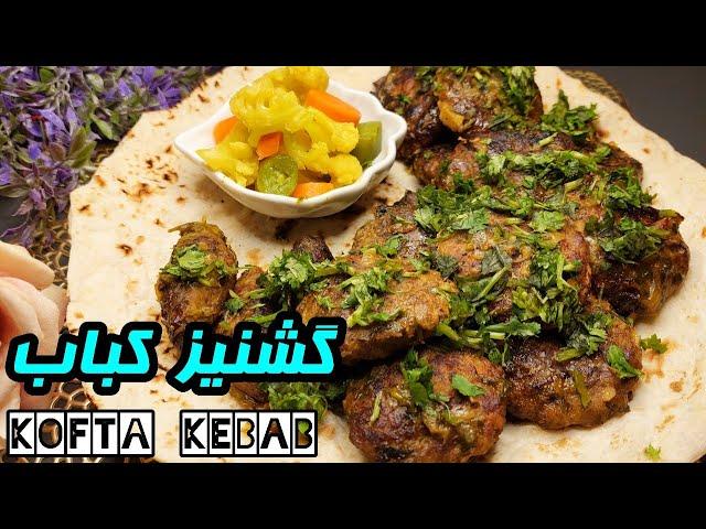 Kofta kebab | ️️طرز تهیه گشنیز کباب ️کوفته کباب خوشمزه و عالی | آموزش آشپزی ایرانی