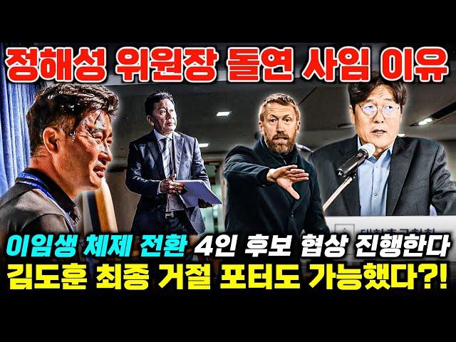 [팩트체크] 정해성 위원장 충격 사임 이유, 대표팀 감독 4인 후보 협상 '김도훈 거절+포터 무산' (독점 정보 포함)