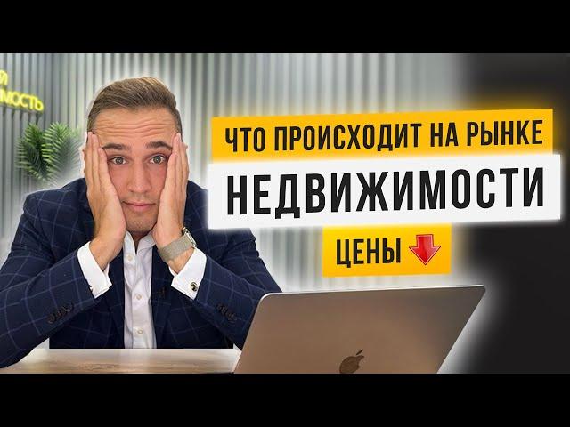 ЦЕНЫ НА НЕДВИЖИМОСТЬ УПАЛИ, ЧТО ПРОИСХОДИТ. ПРОГНОЗ ОТ ТОП-РИЭЛТОРА