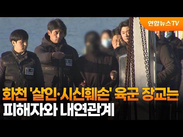 화천 '살인·시신훼손' 육군 장교는 피해자와 내연관계 / 연합뉴스TV (YonhapnewsTV)