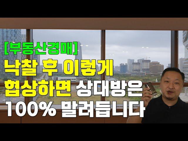 협상에서 맨날 임차인 및 유치권자를 이기는 5가지 팁 [부동산경매]