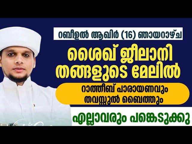 ഇന്ന് റബീഉൽ ആഖിർ (16) ഞായറാഴ്ച ശൈഖ് ജീലാനി തങ്ങളുടെ മേലിൽ റാത്തീബും പാരായണവും തവസ്സുൽ ബൈത്തും കൂടെ