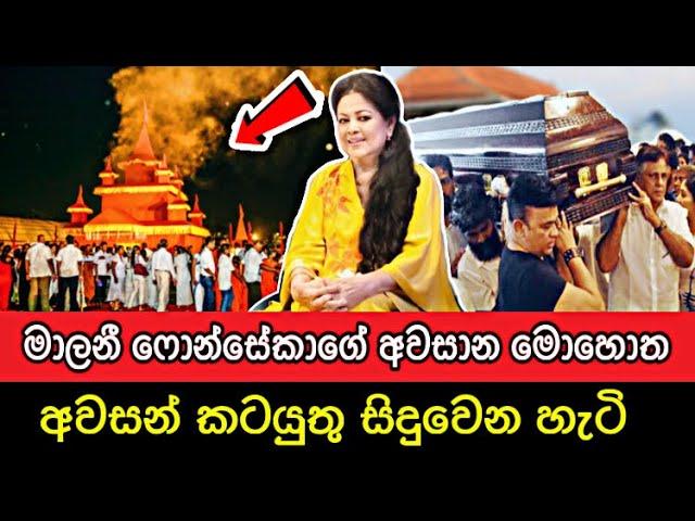  LIVE මාලනී ෆොන්සේකගේ අවසන් කටයුතු සිදු වන හැටි | Malani Fonseka Funeral | Awasan katayuthu
