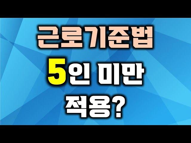 5인미만 사업장 근로기준법 적용?