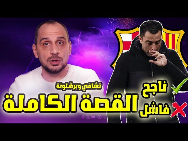 اقالة تشافي من برشلونة تمت و انتهت القصة فكيف كانت ؟ وهل استحق الاقالة ؟ وهل نجح ام لا ؟