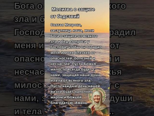Святая Матрона, защити нас от зла и бед — молитва о защите семьи! #молитва #любовь #божьяпомощь