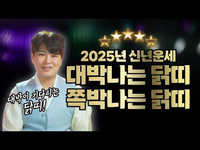 2025년 닭띠 신년운세 "대박나는 닭띠 vs 쪽박나는 닭띠"/의정부용한점집 [더샤머니즘]